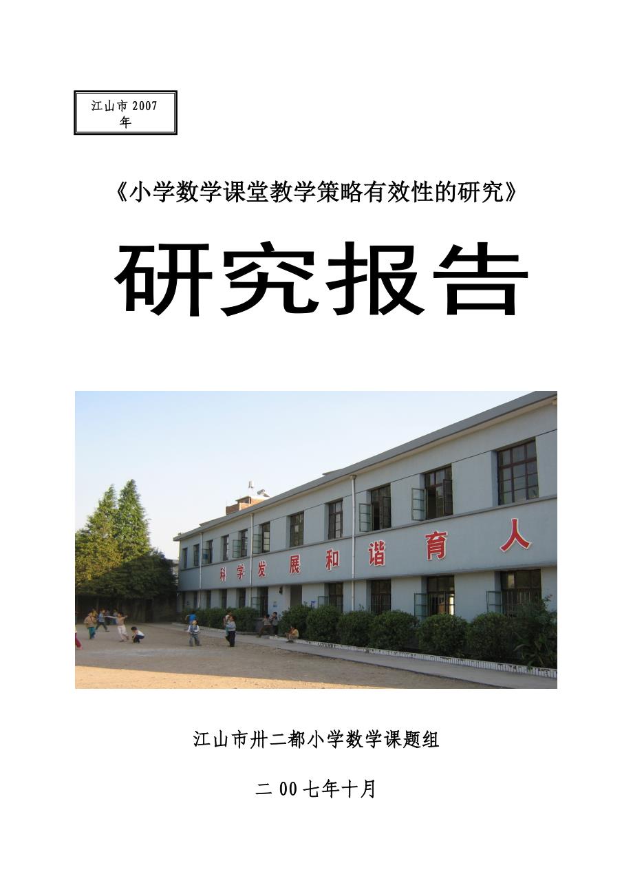 论文—小学数学课堂教学策略有效性的研究_第1页