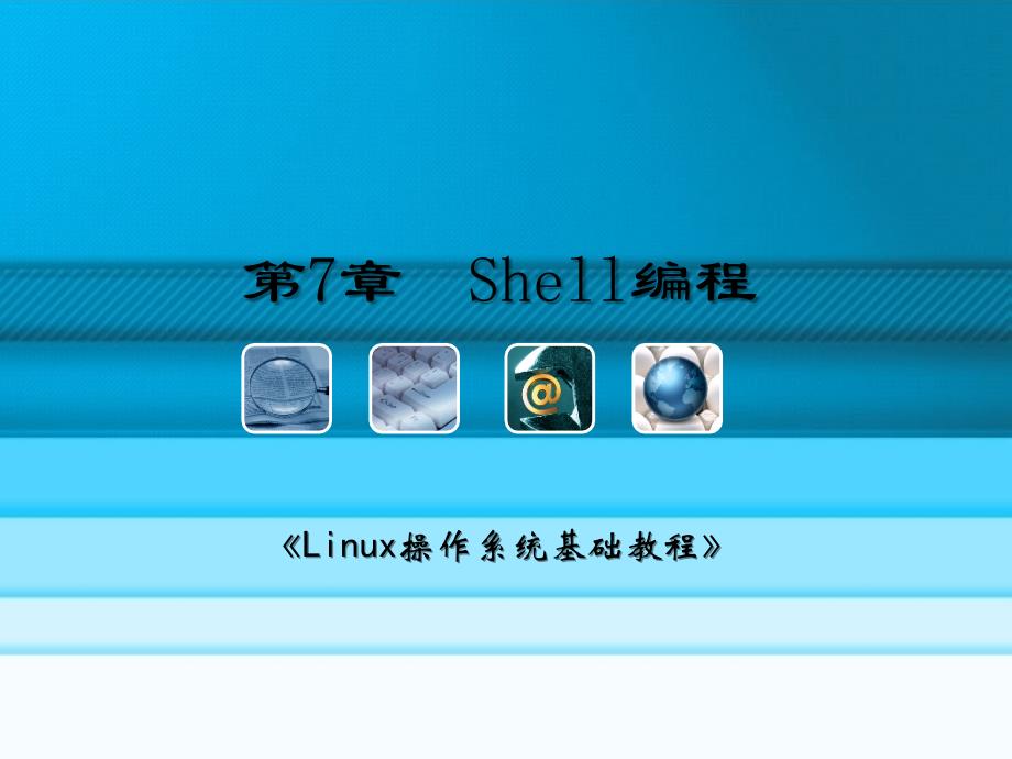 第7章Shell编程_第3页