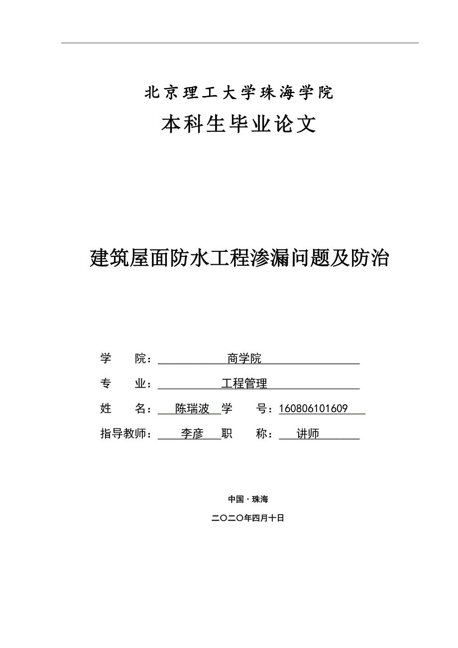 建筑屋面防水工程渗漏问题及防治5.7_第1页