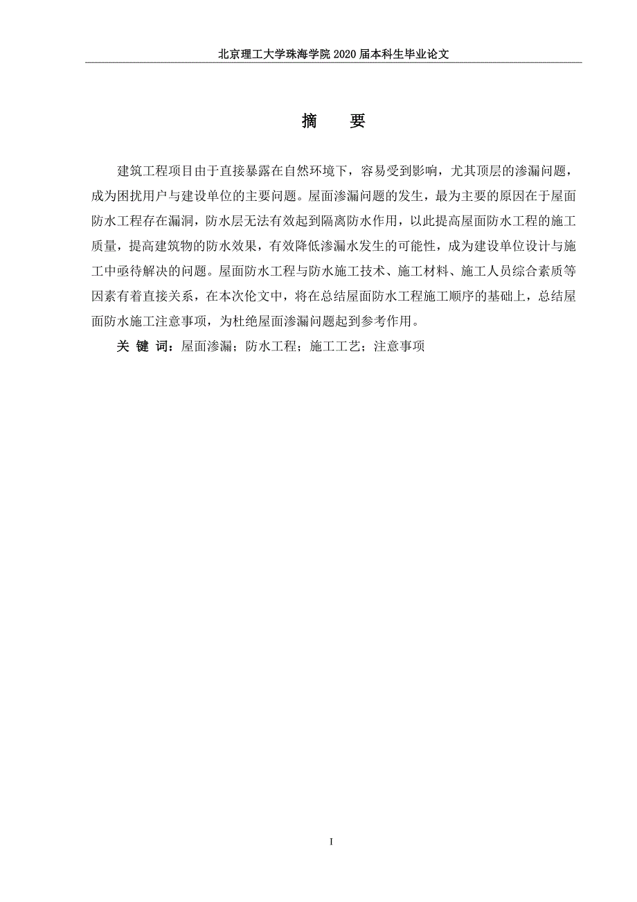 建筑屋面防水工程渗漏问题及防治5.7_第3页