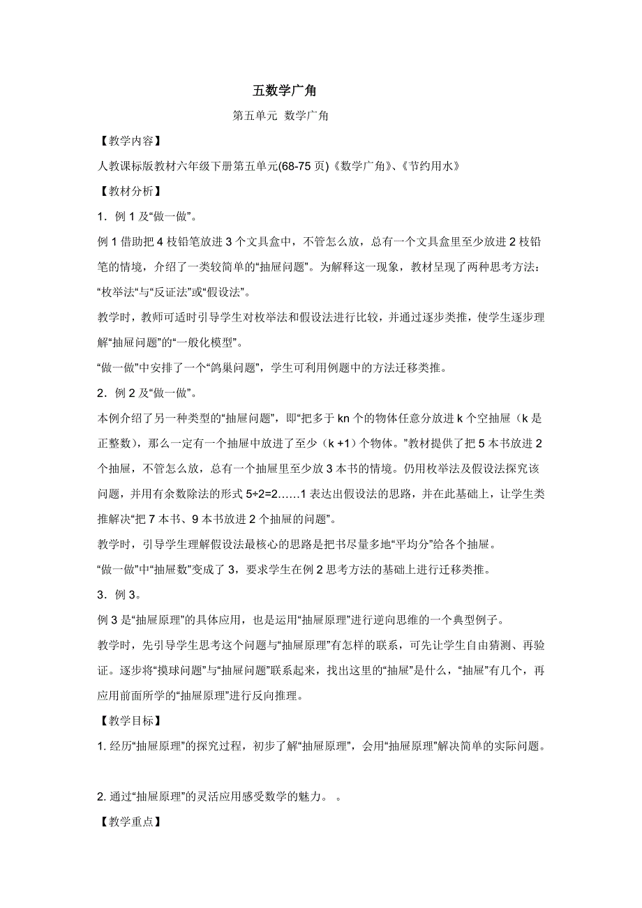 人教版六年级下册数学数学广角教案_第1页