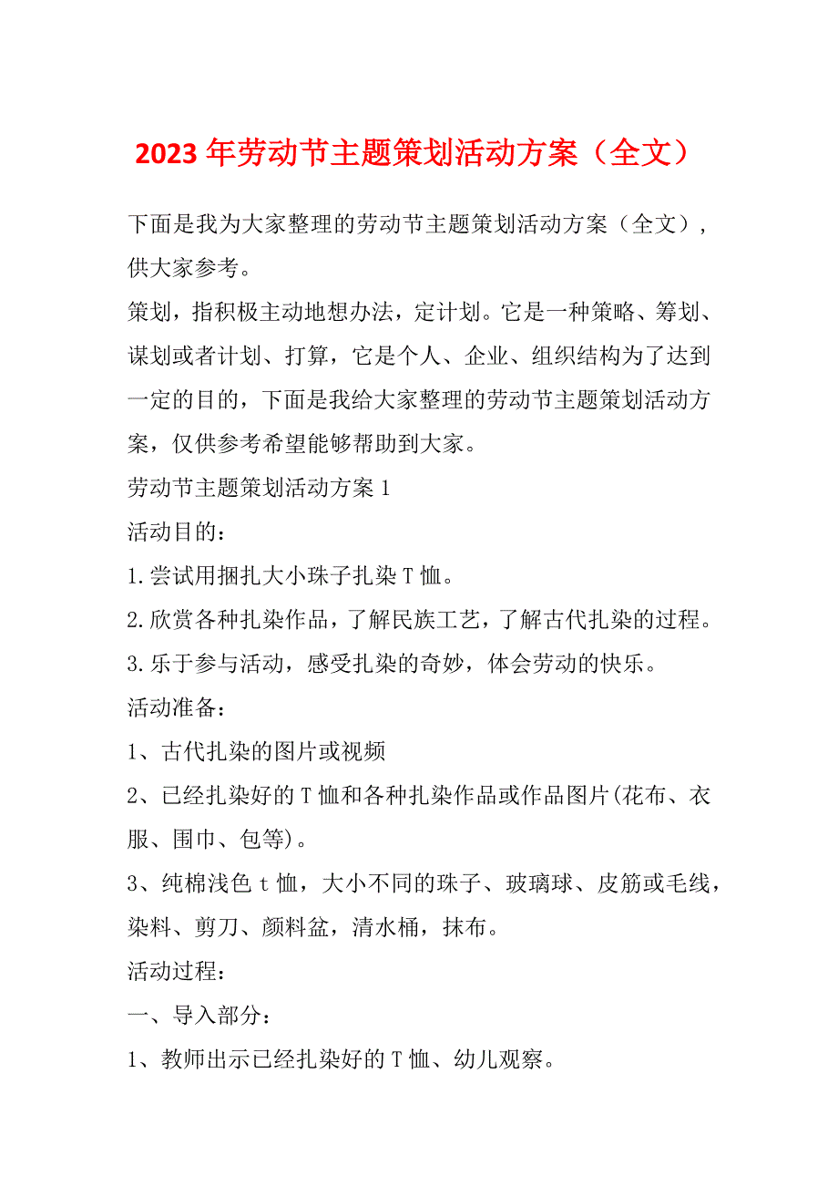 2023年劳动节主题策划活动方案（全文）_第1页