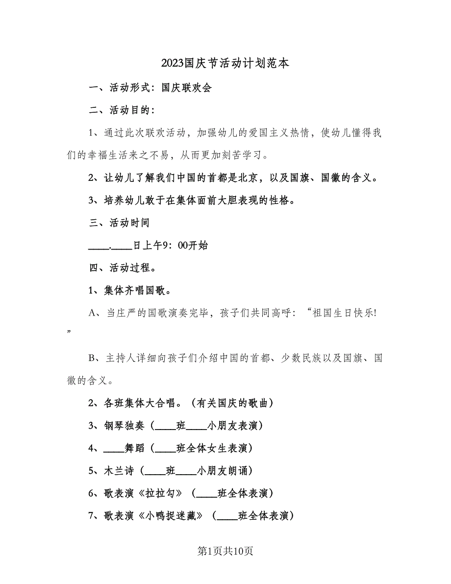 2023国庆节活动计划范本（五篇）.doc_第1页