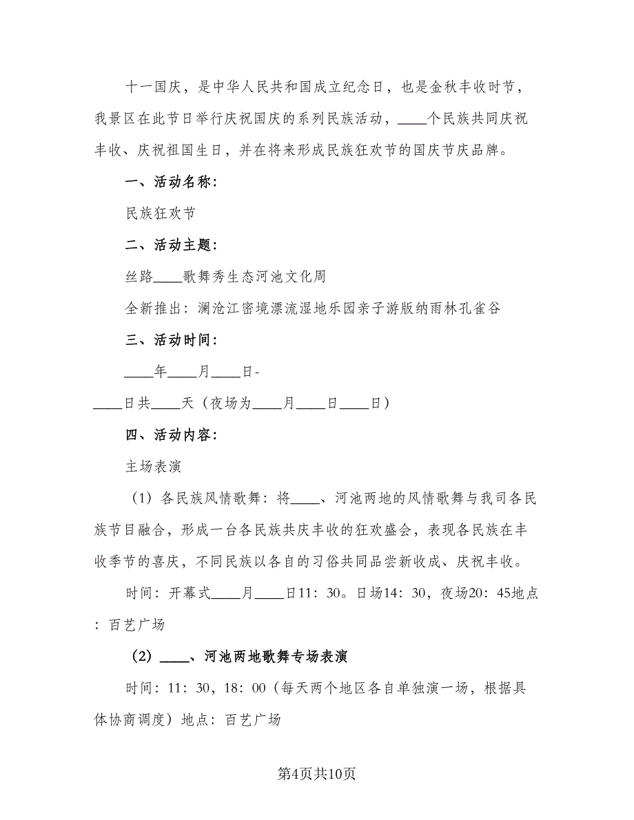 2023国庆节活动计划范本（五篇）.doc_第4页