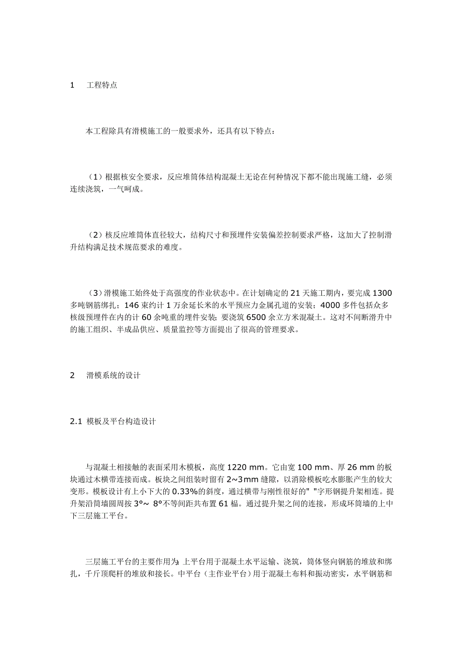 核反应堆筒体滑模施工技术_第2页