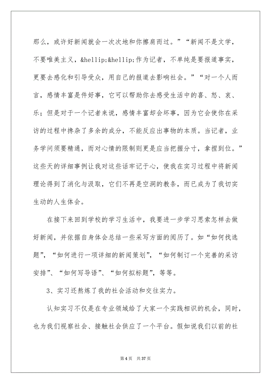 新闻类实习报告模板合集九篇_第4页