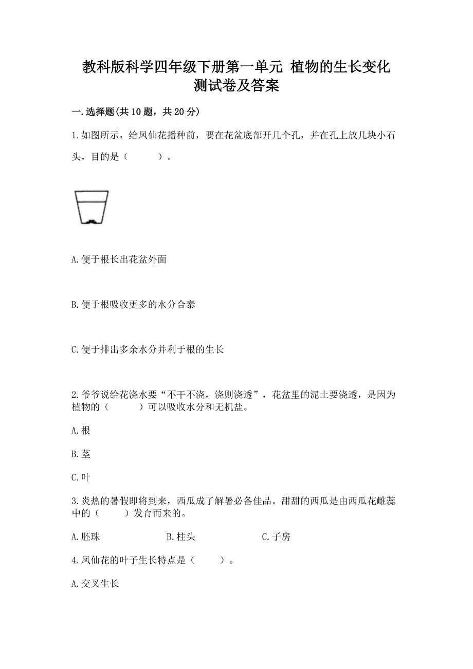 教科版科学四年级下册第一单元-植物的生长变化-测试卷加答案(各地真题).docx_第1页