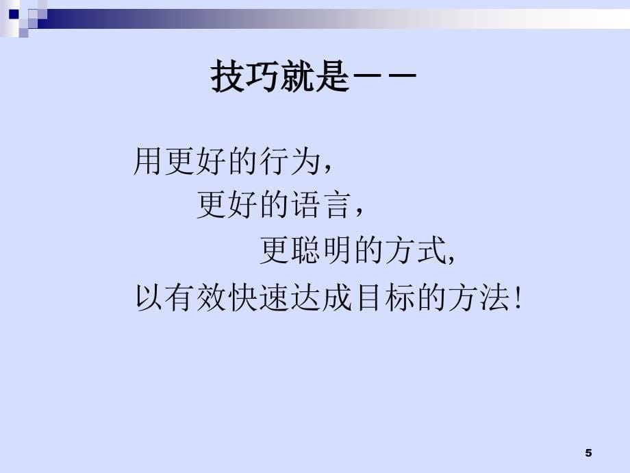 医药代表专业拜访技巧11_第5页