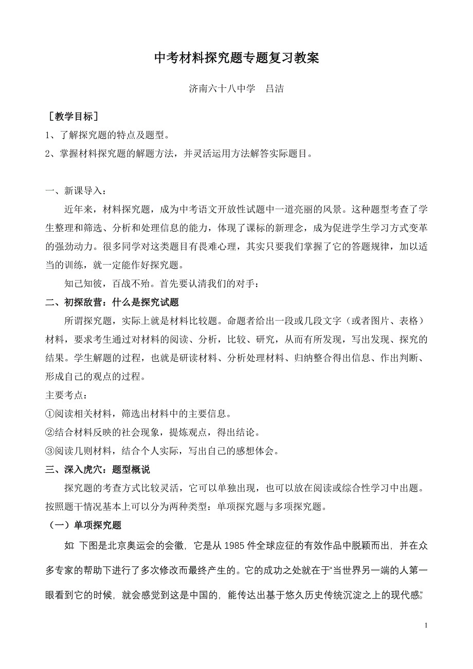 中考材料探究题专题复习教案.doc_第1页