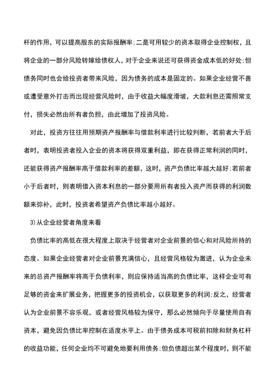 会计经验：资产负债率多少比较好资产负债率计算公式.doc_第3页