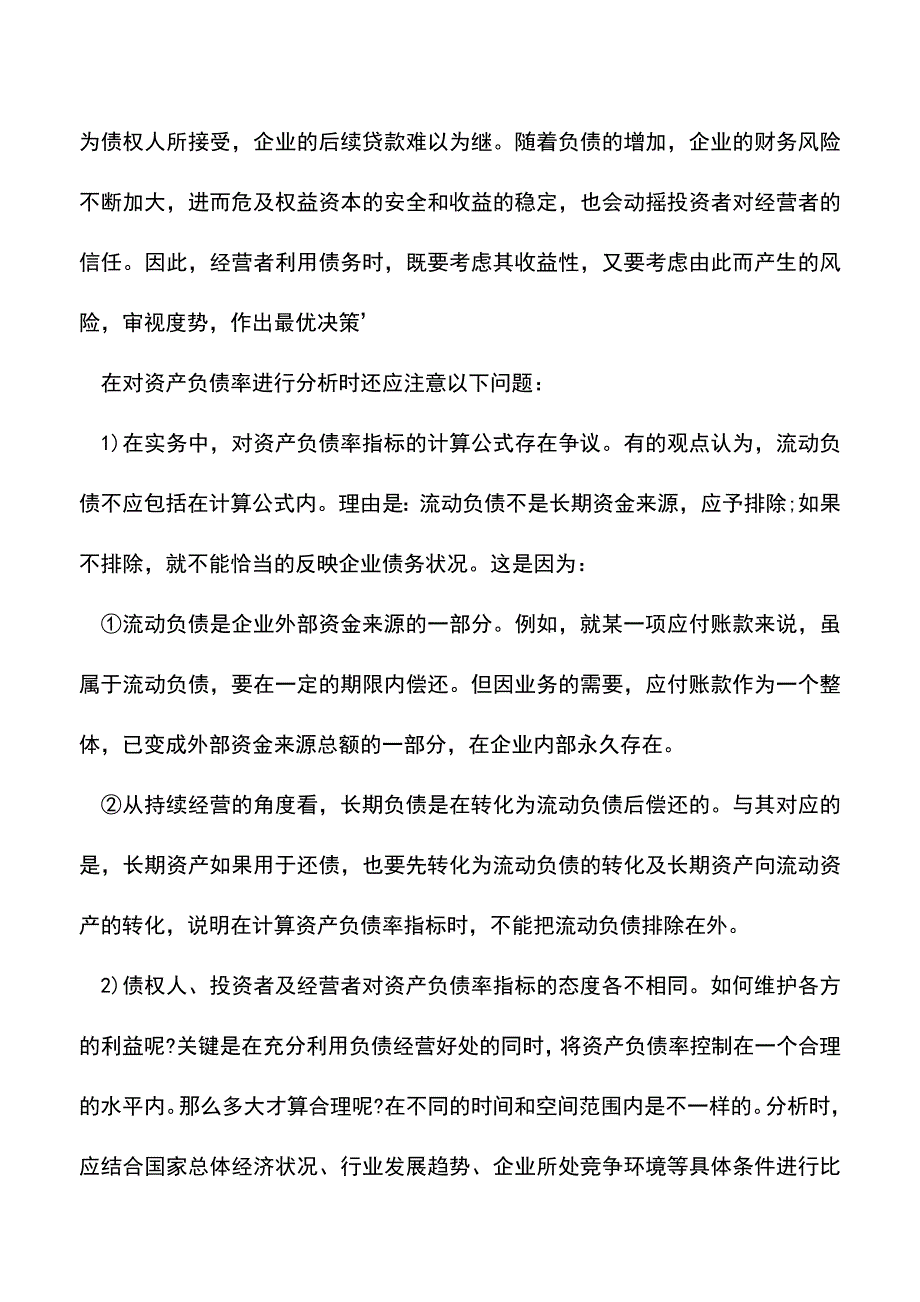 会计经验：资产负债率多少比较好资产负债率计算公式.doc_第4页