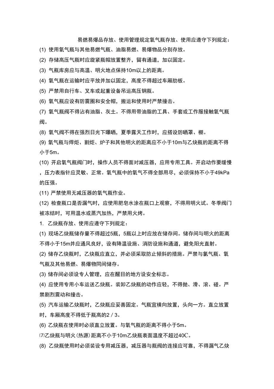 易燃易爆品存放管理规定_第1页