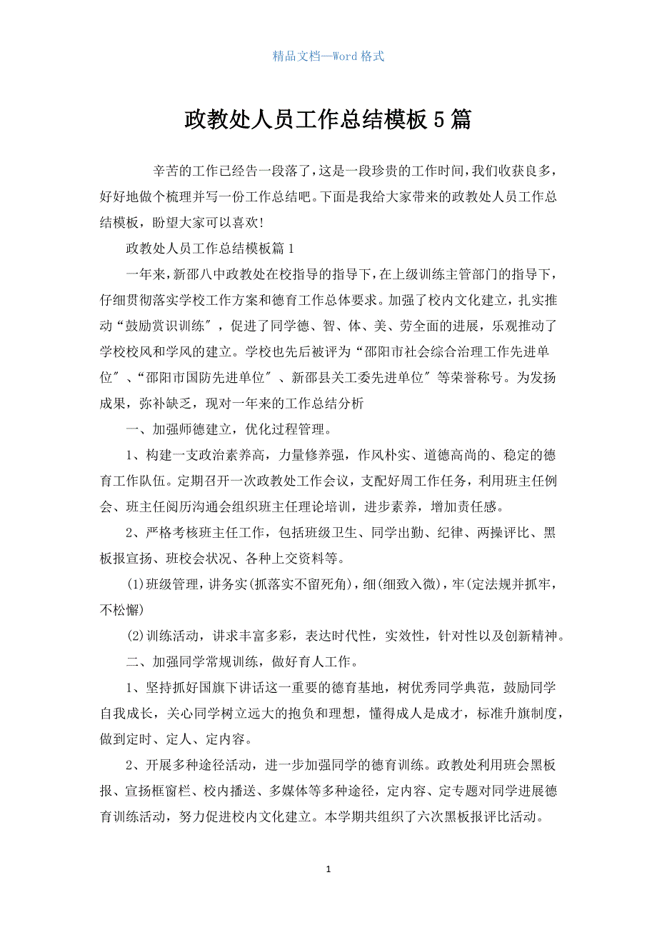 政教处人员工作总结模板5篇.docx_第1页