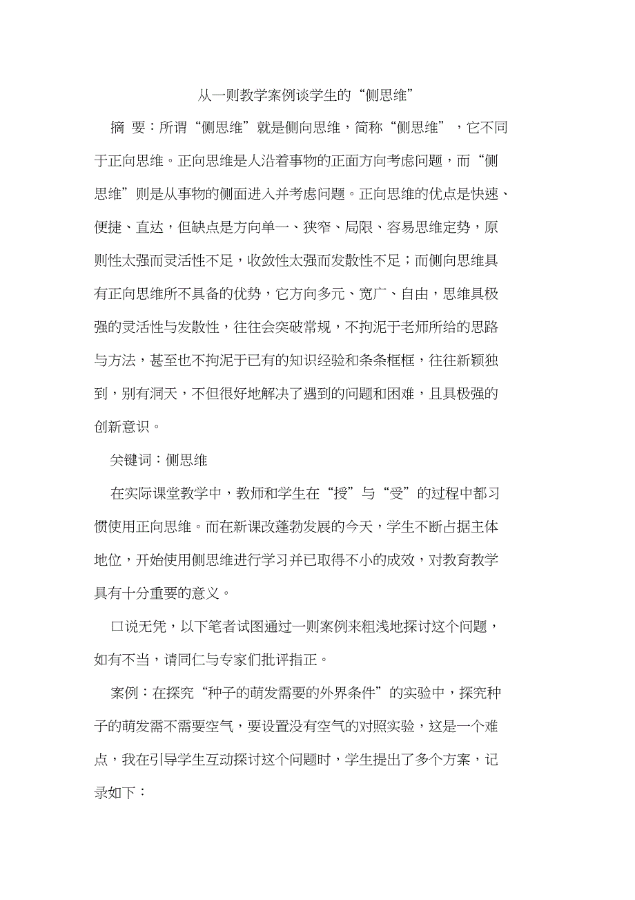 从一则教学案例谈学生的“侧思维”_第1页