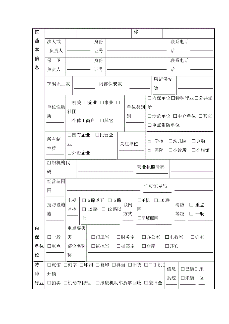 附_企事业单位保卫档案1（DOC36）_第3页