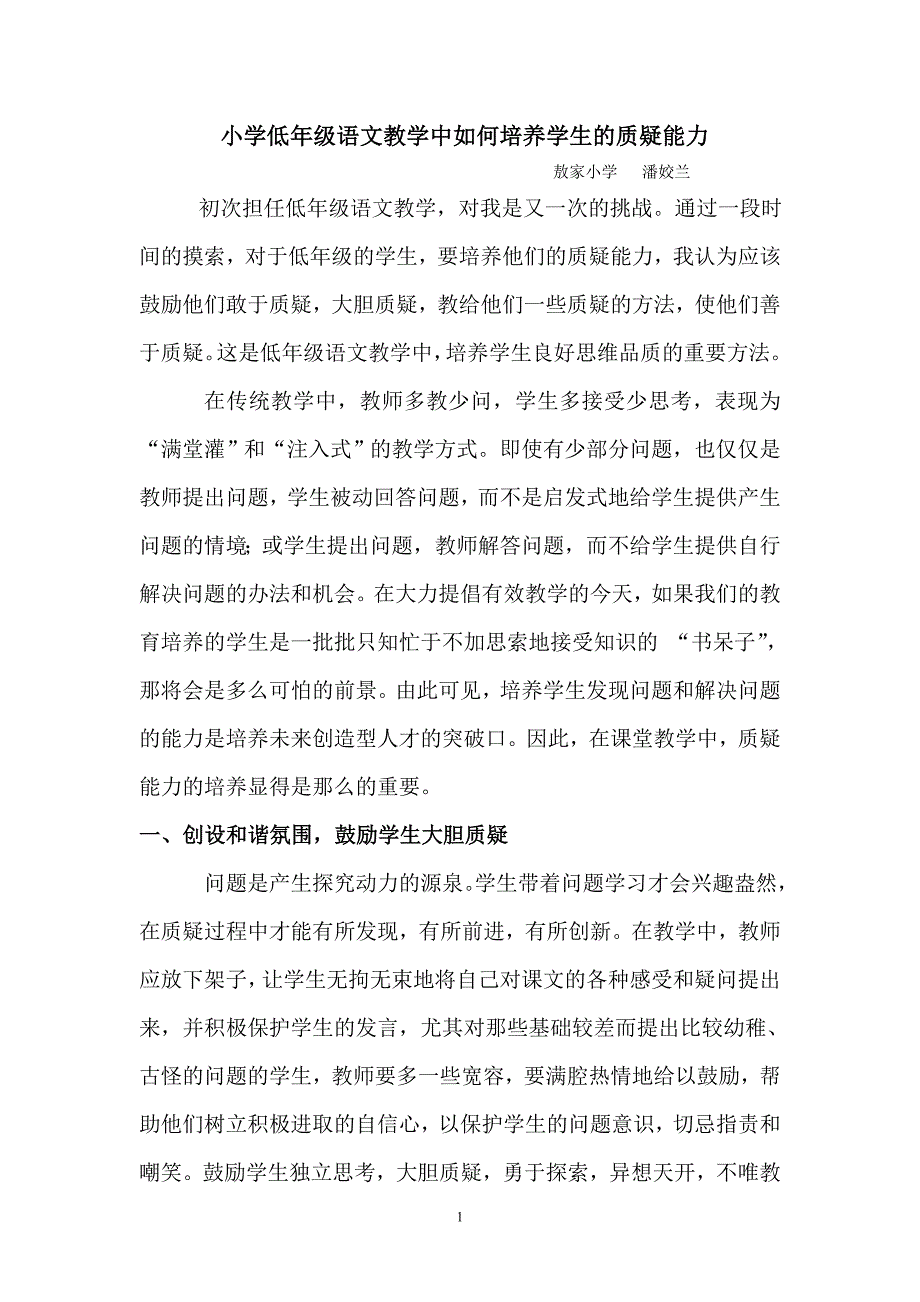 小学低年级语文教学中如何培养学生的质疑能力.doc_第1页