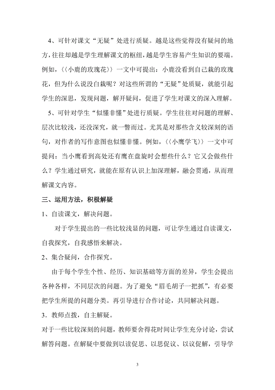 小学低年级语文教学中如何培养学生的质疑能力.doc_第3页