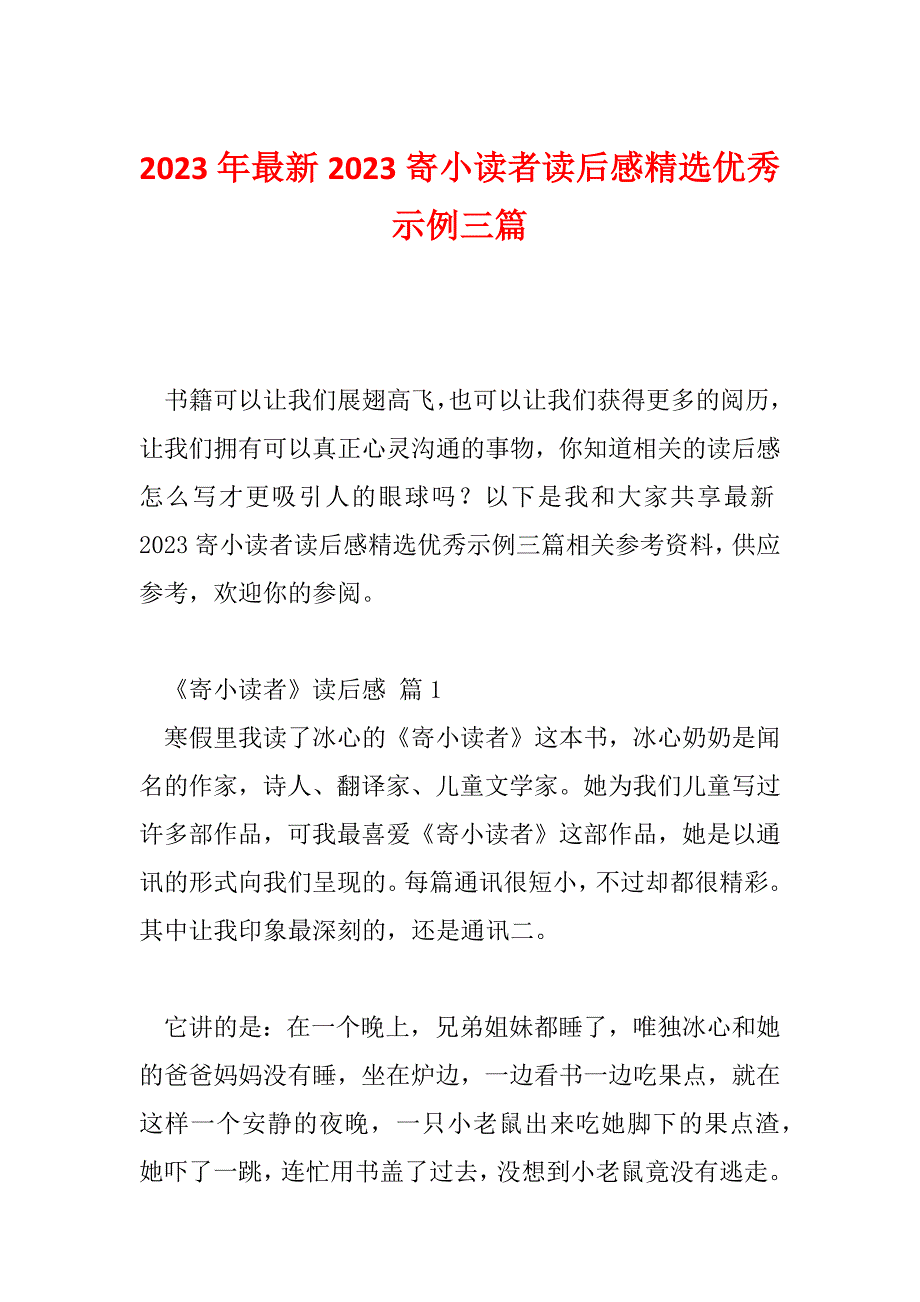 2023年最新2023寄小读者读后感精选优秀示例三篇_第1页