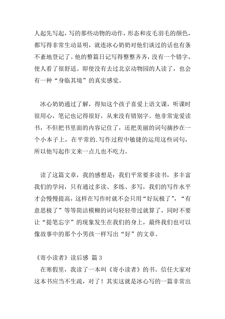 2023年最新2023寄小读者读后感精选优秀示例三篇_第3页