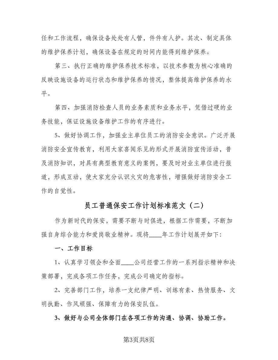 员工普通保安工作计划标准范文（三篇）.doc_第3页