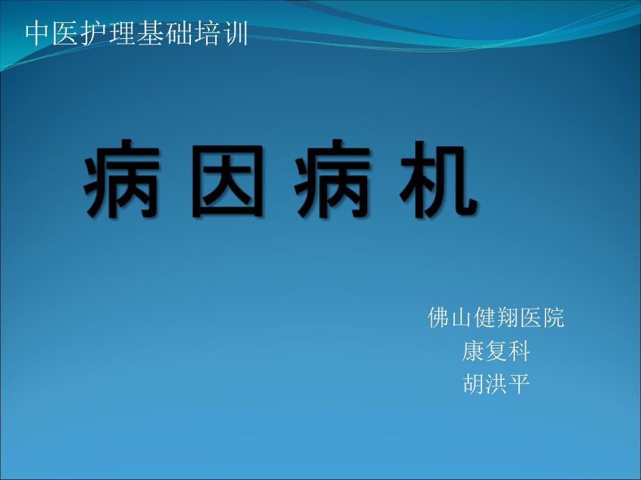 中医护理基础病因病机_第1页