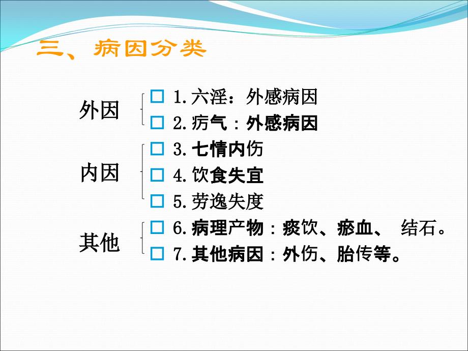 中医护理基础病因病机_第3页