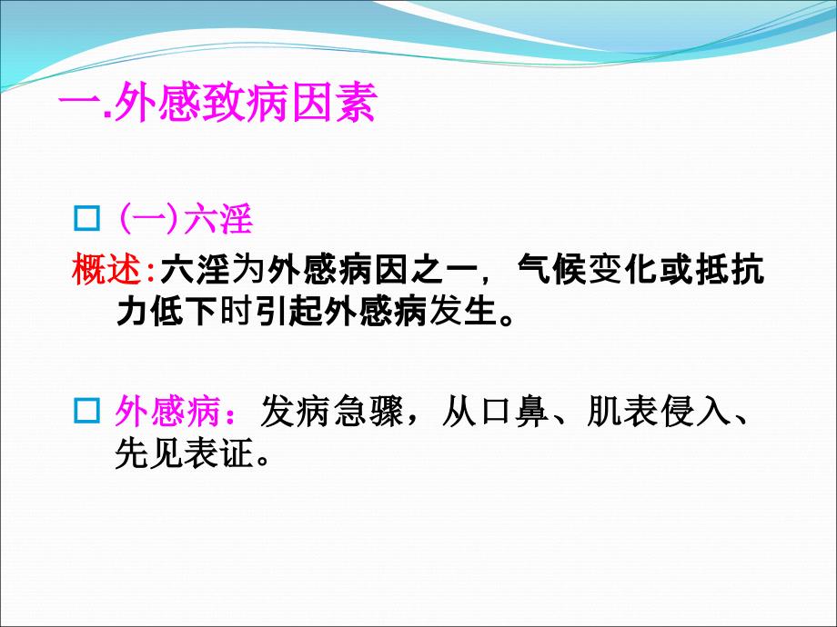 中医护理基础病因病机_第4页