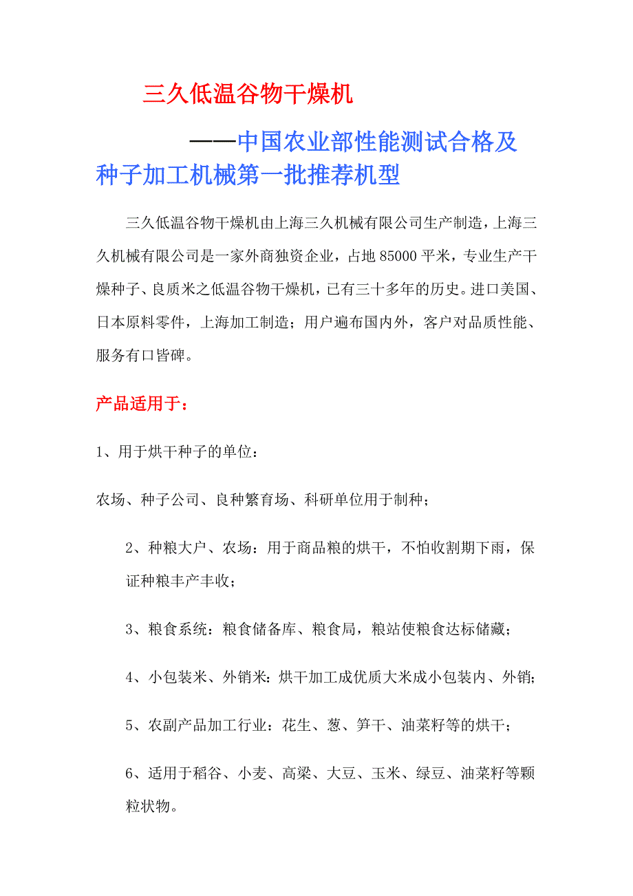 三久低温谷物干燥机.doc_第1页