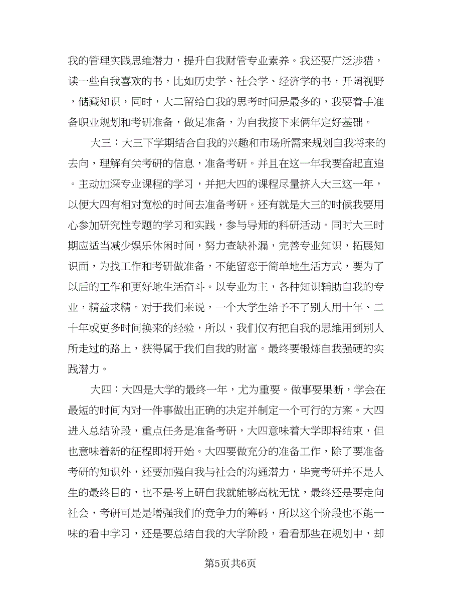 大学个人发展目标与计划例文（二篇）.doc_第5页