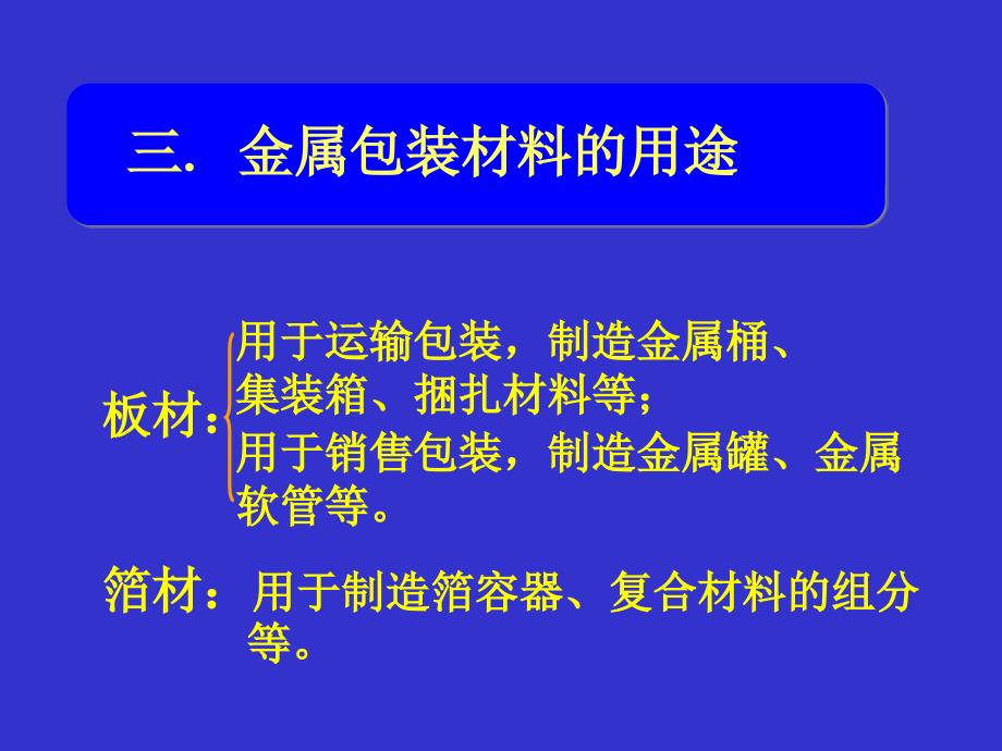 第四篇金属包装材料_第4页