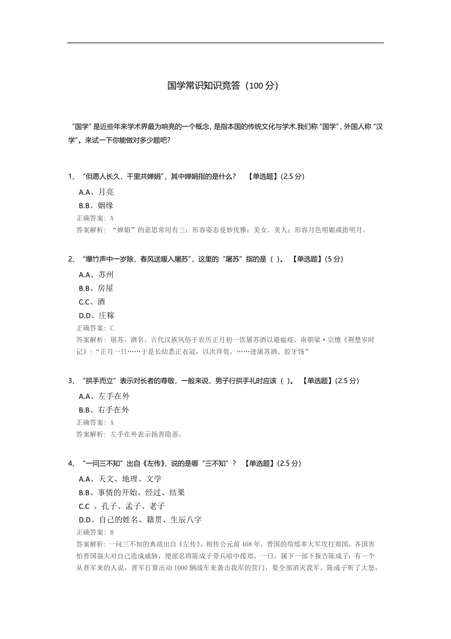 国学常识知识竞答.docx_第1页