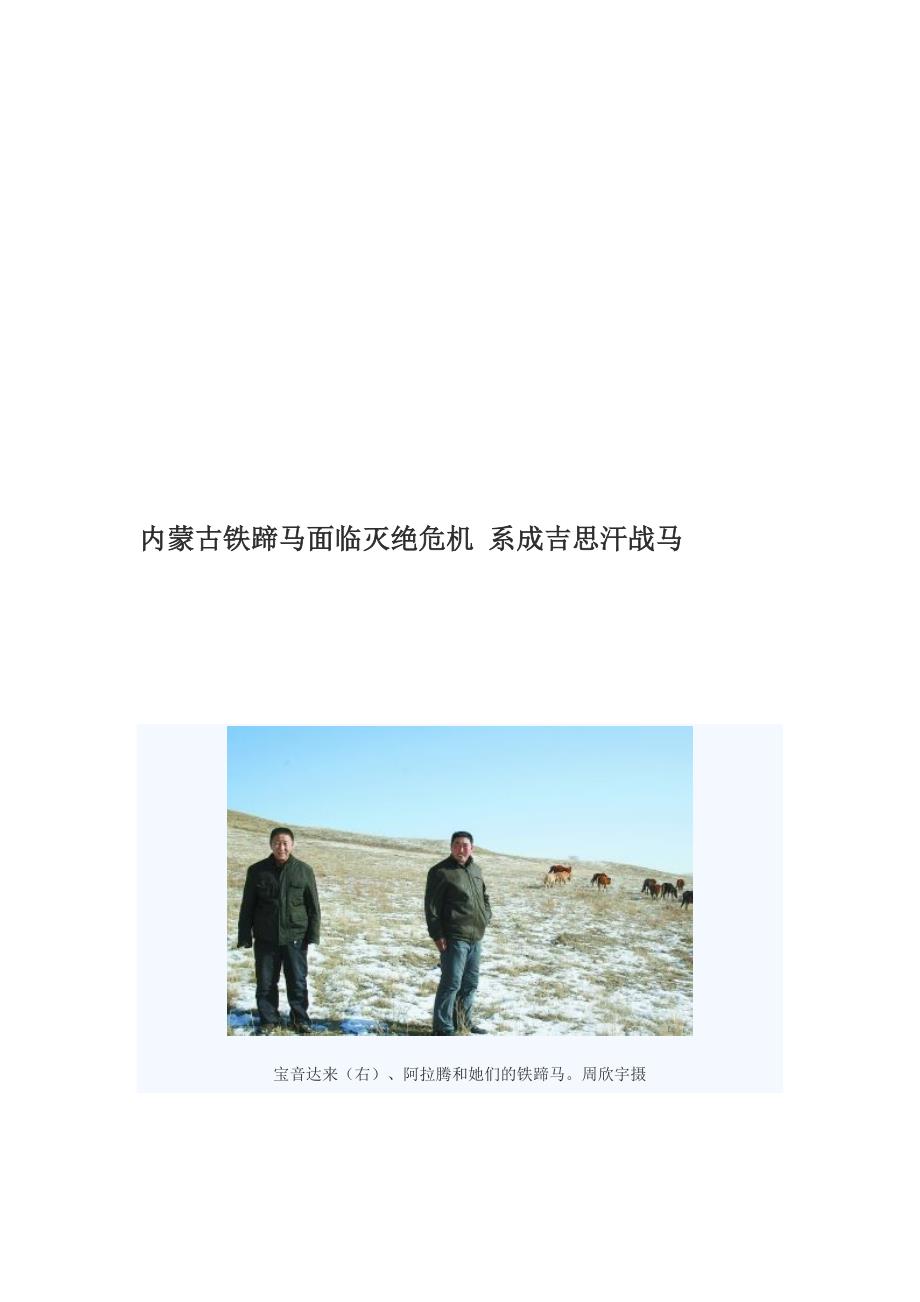 谈内蒙古铁蹄马面临灭绝危机_第1页
