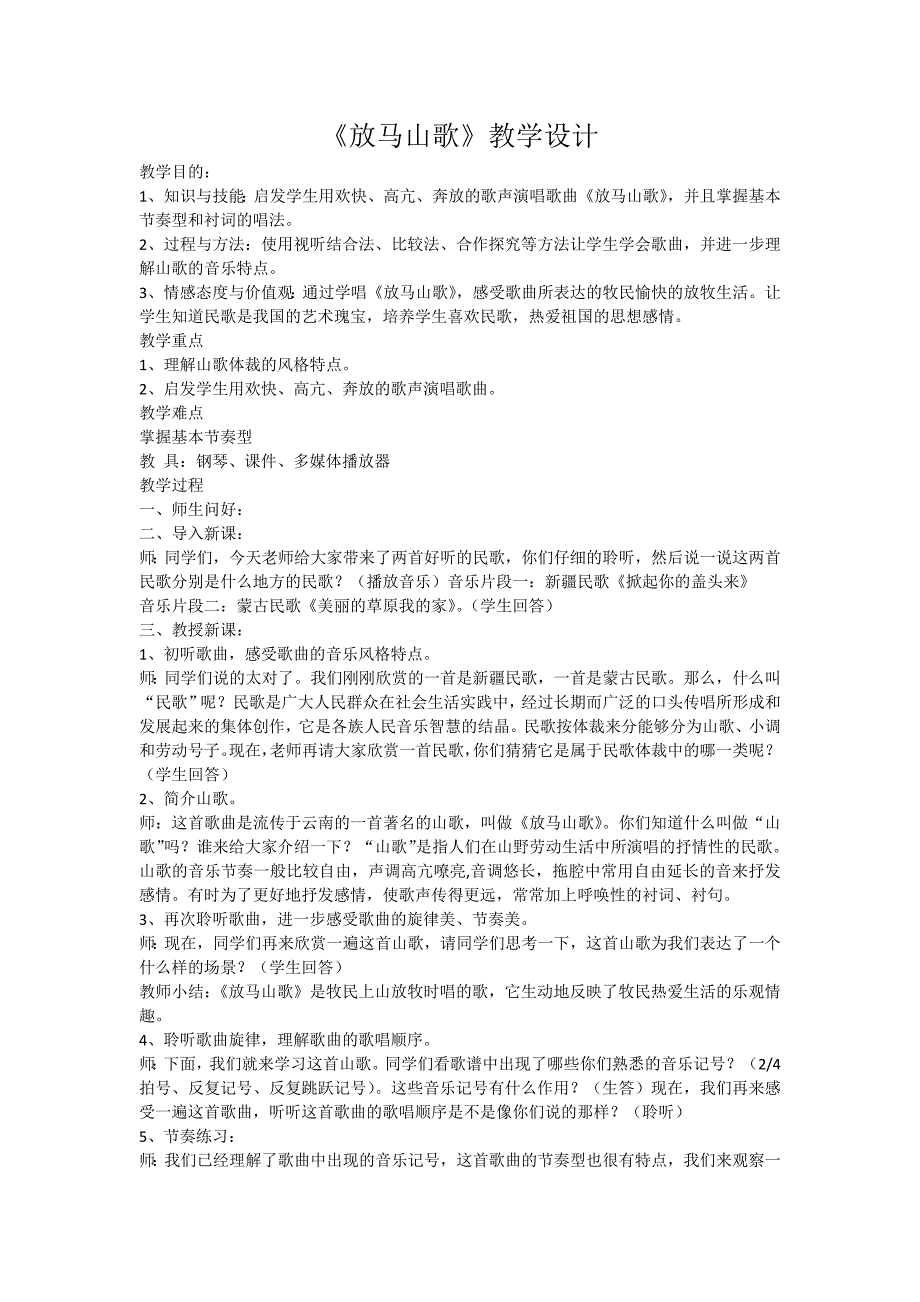 《放马山歌》教学设计_第1页