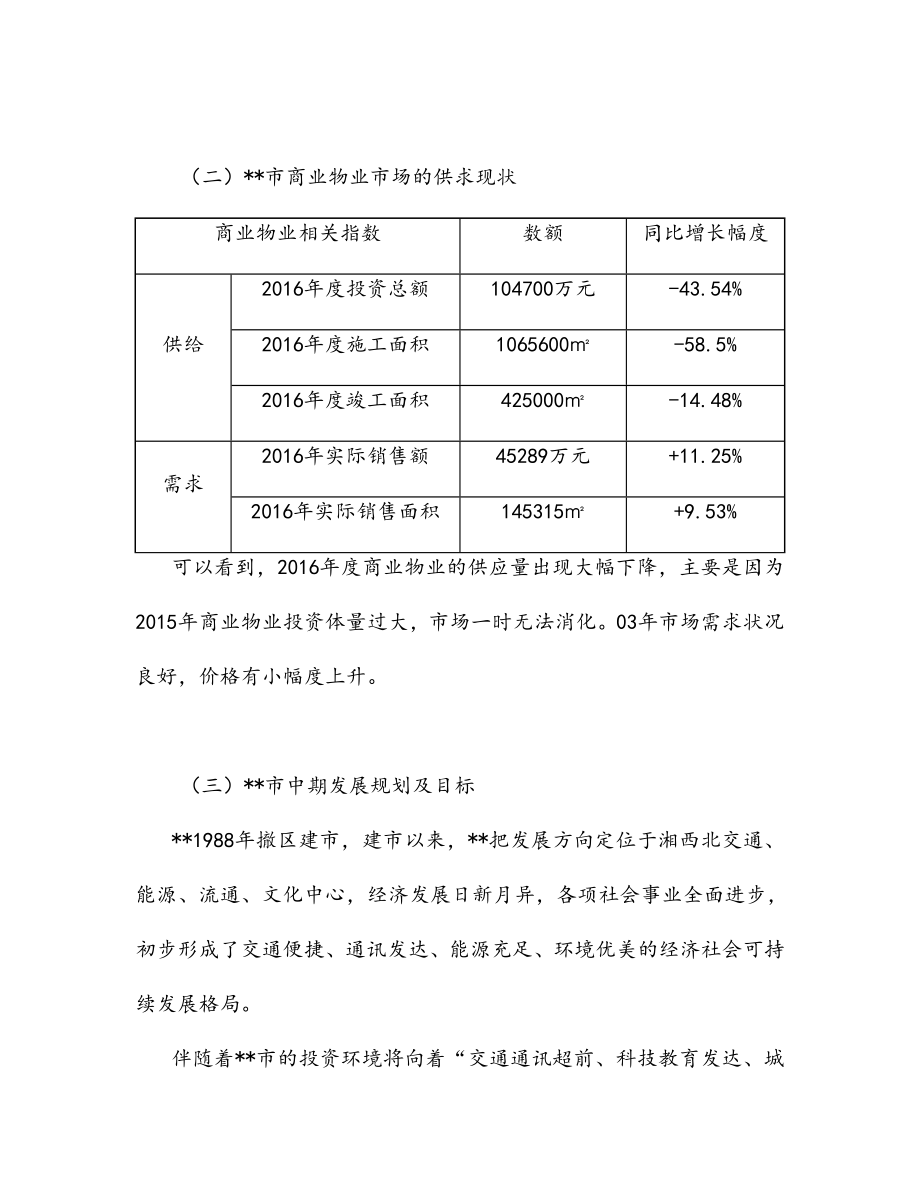 商业广场市场背景环境调研报告.doc_第3页