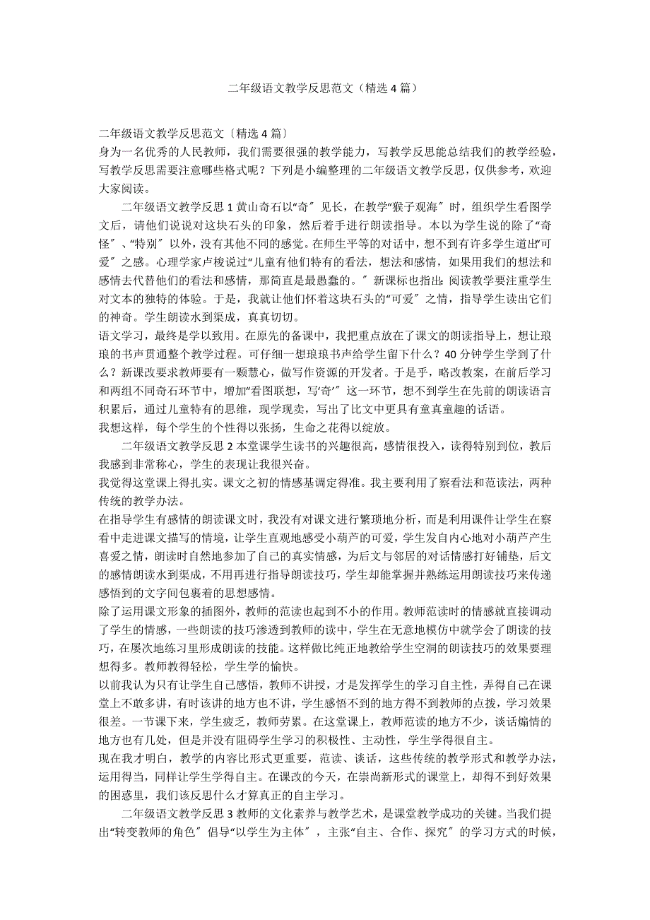 二年级语文教学反思范文（精选4篇）_第1页