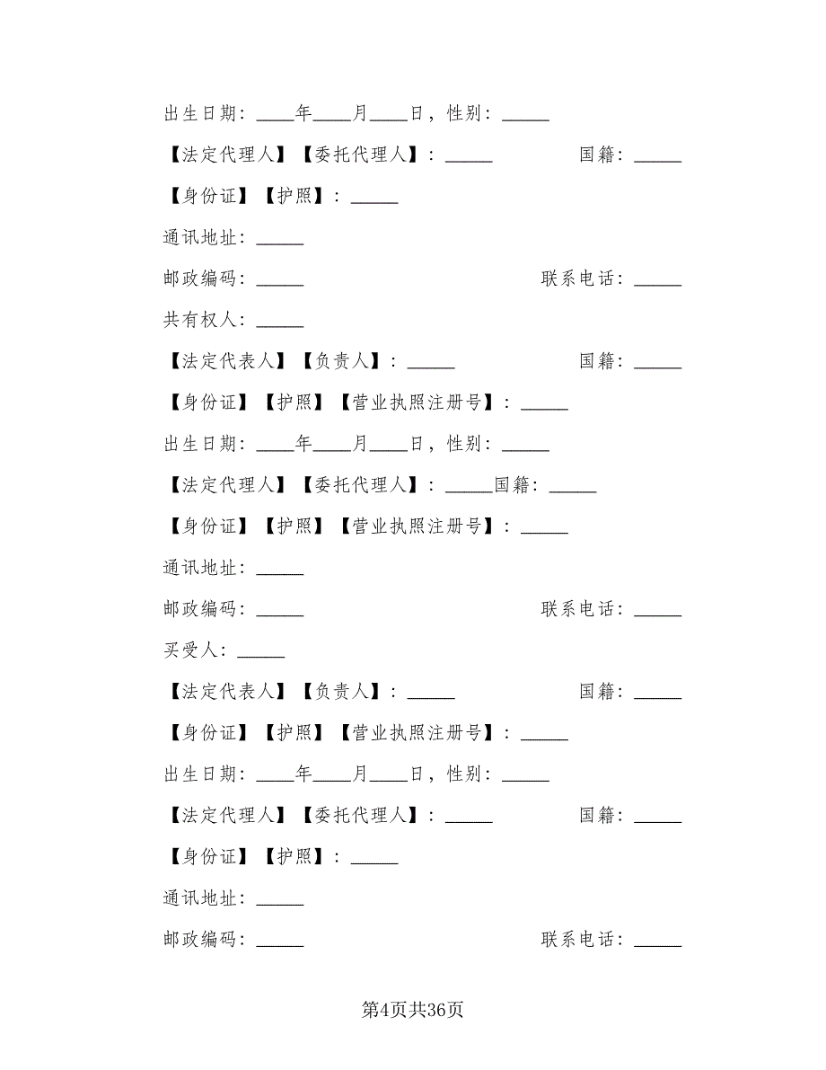 北京二手房买卖合同律师版（9篇）.doc_第4页