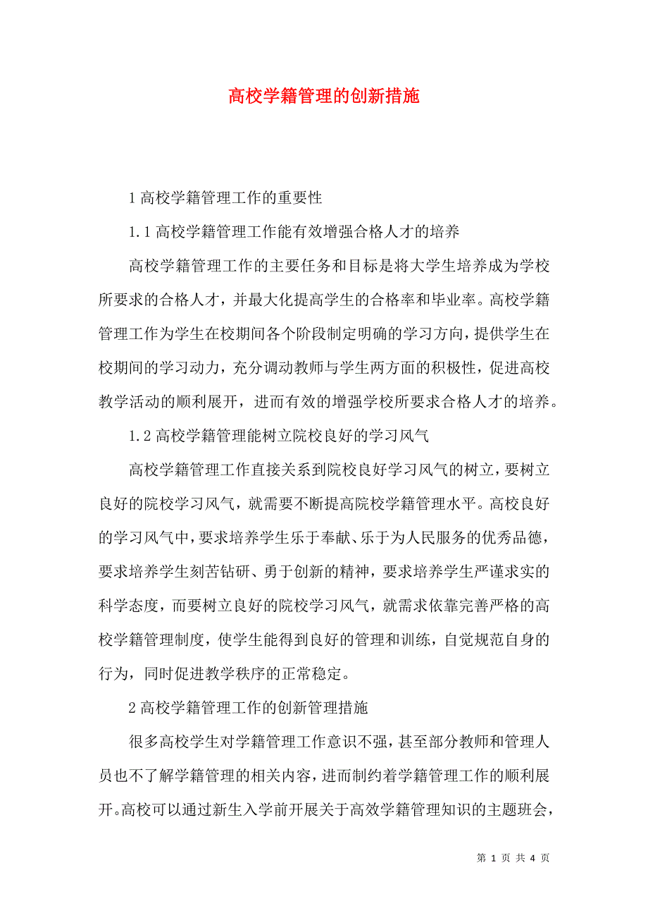 高校学籍管理的创新措施_第1页