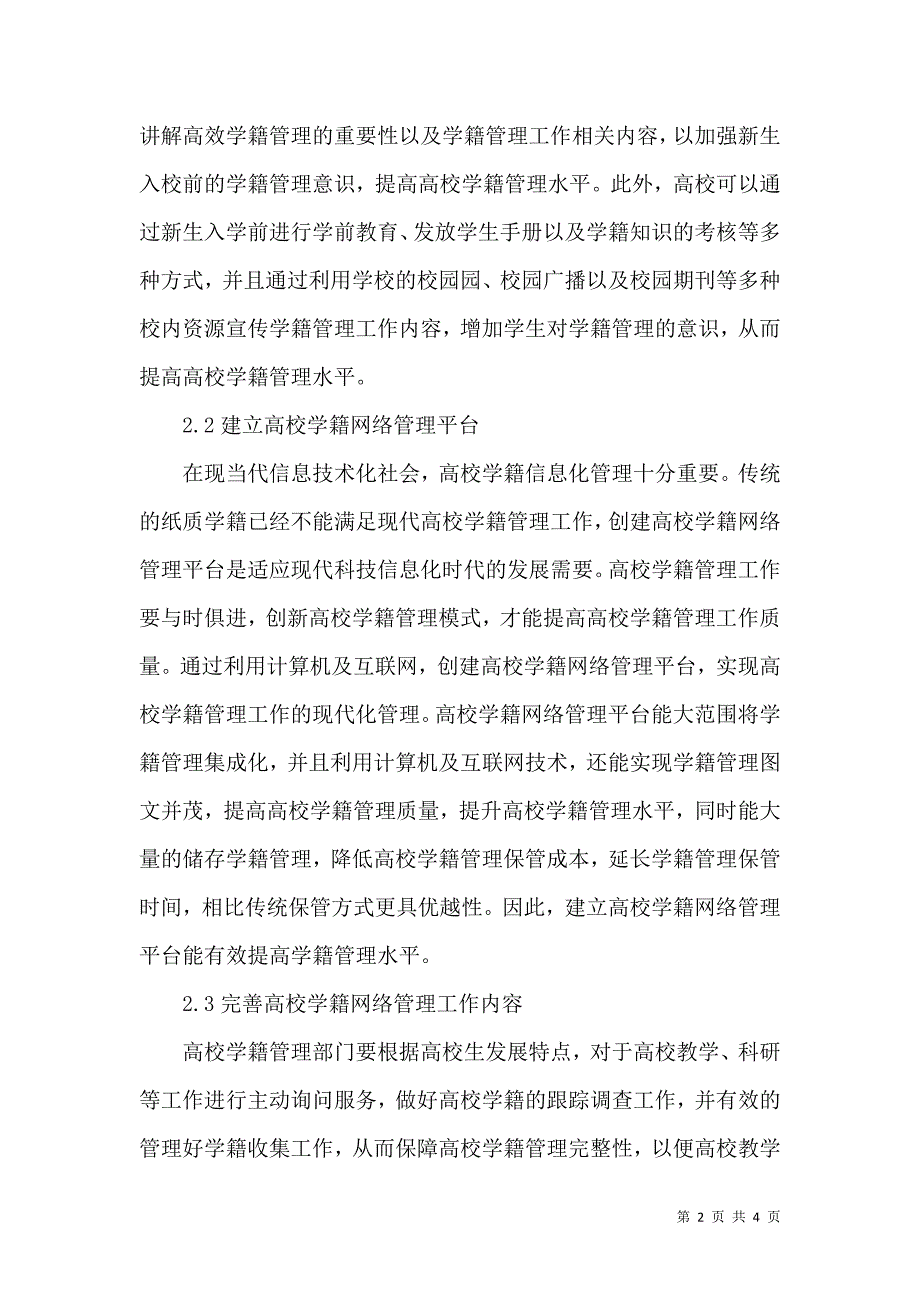 高校学籍管理的创新措施_第2页