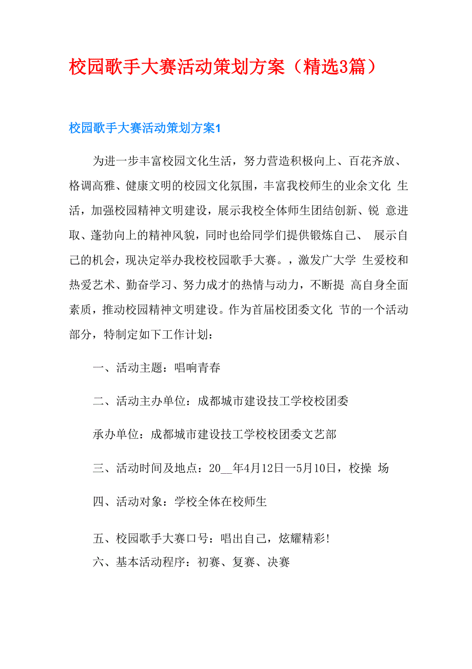 校园歌手大赛活动策划方案_第1页