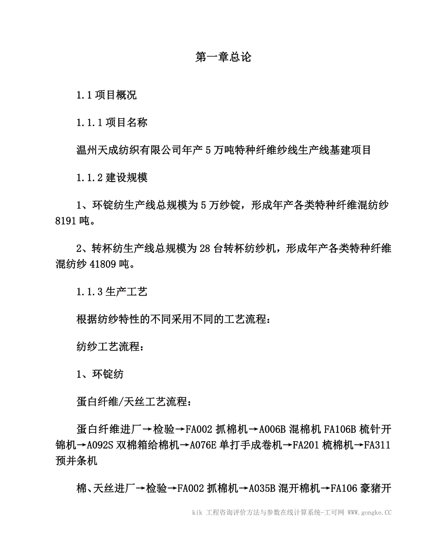 年产5万吨特种纤维纱线生产线基建项目可研报告_第1页