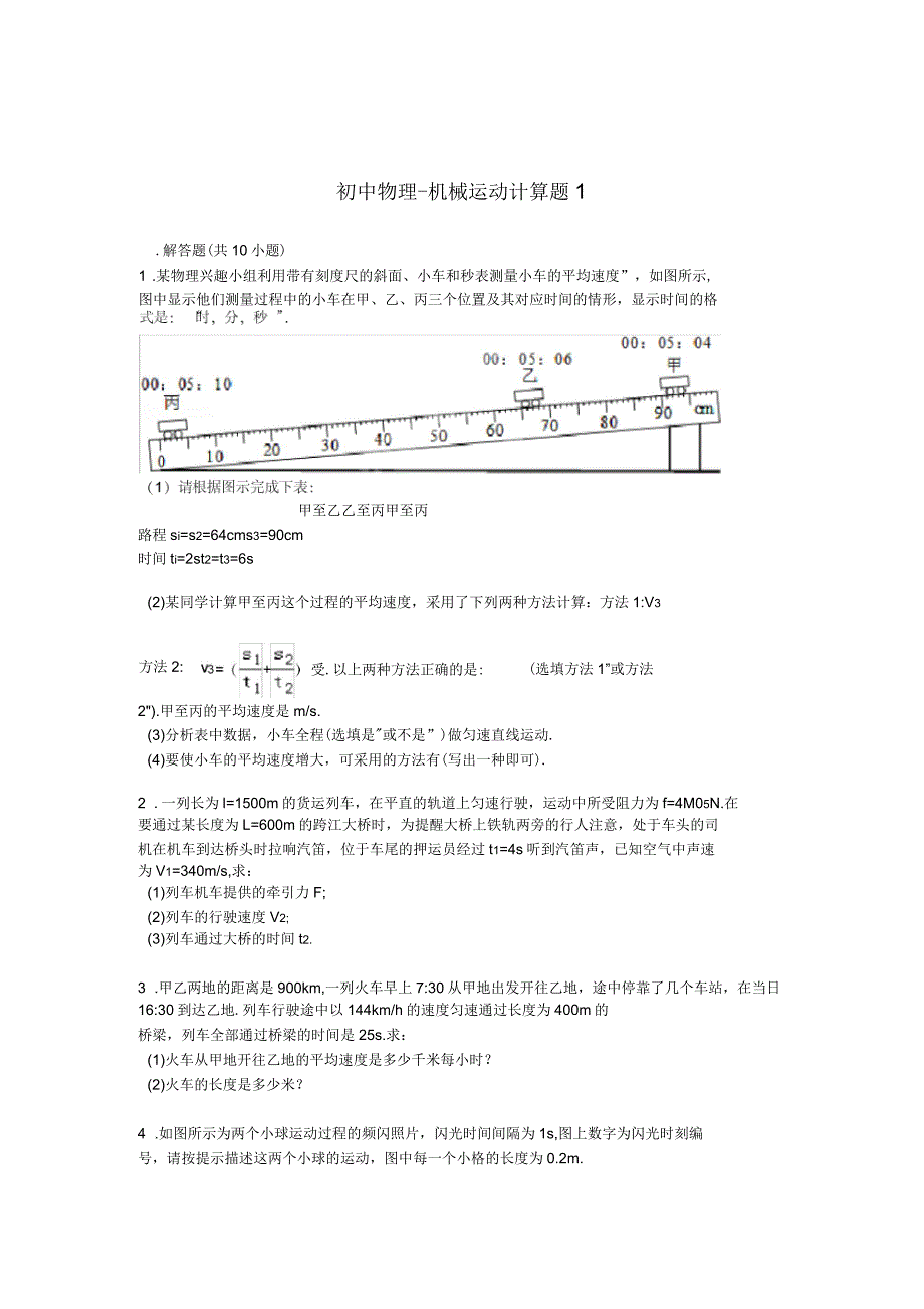 初中物理机械运动计算题1讲课教案_第1页