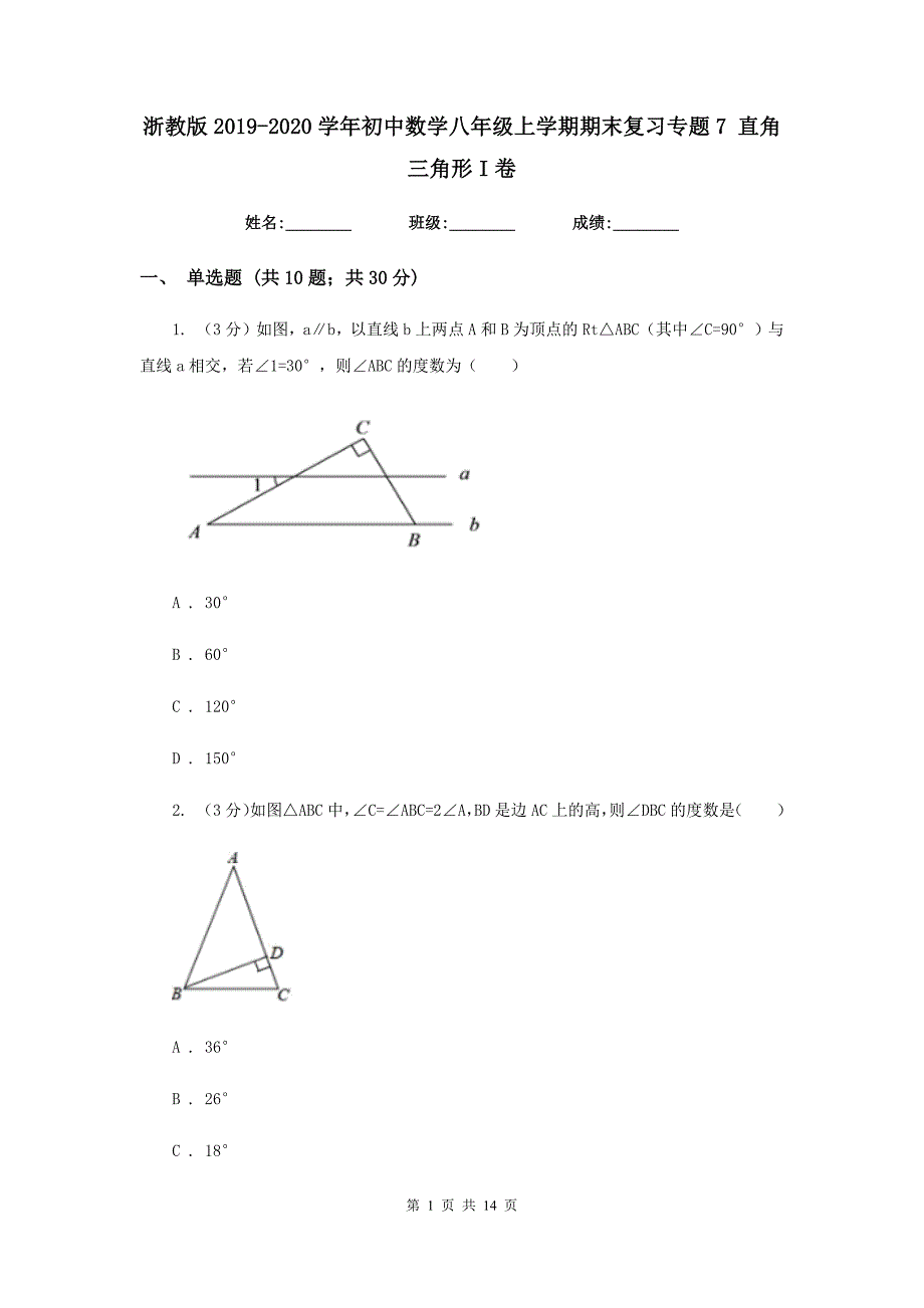 浙教版2019-2020学年初中数学八年级上学期期末复习专题7直角三角形I卷_第1页