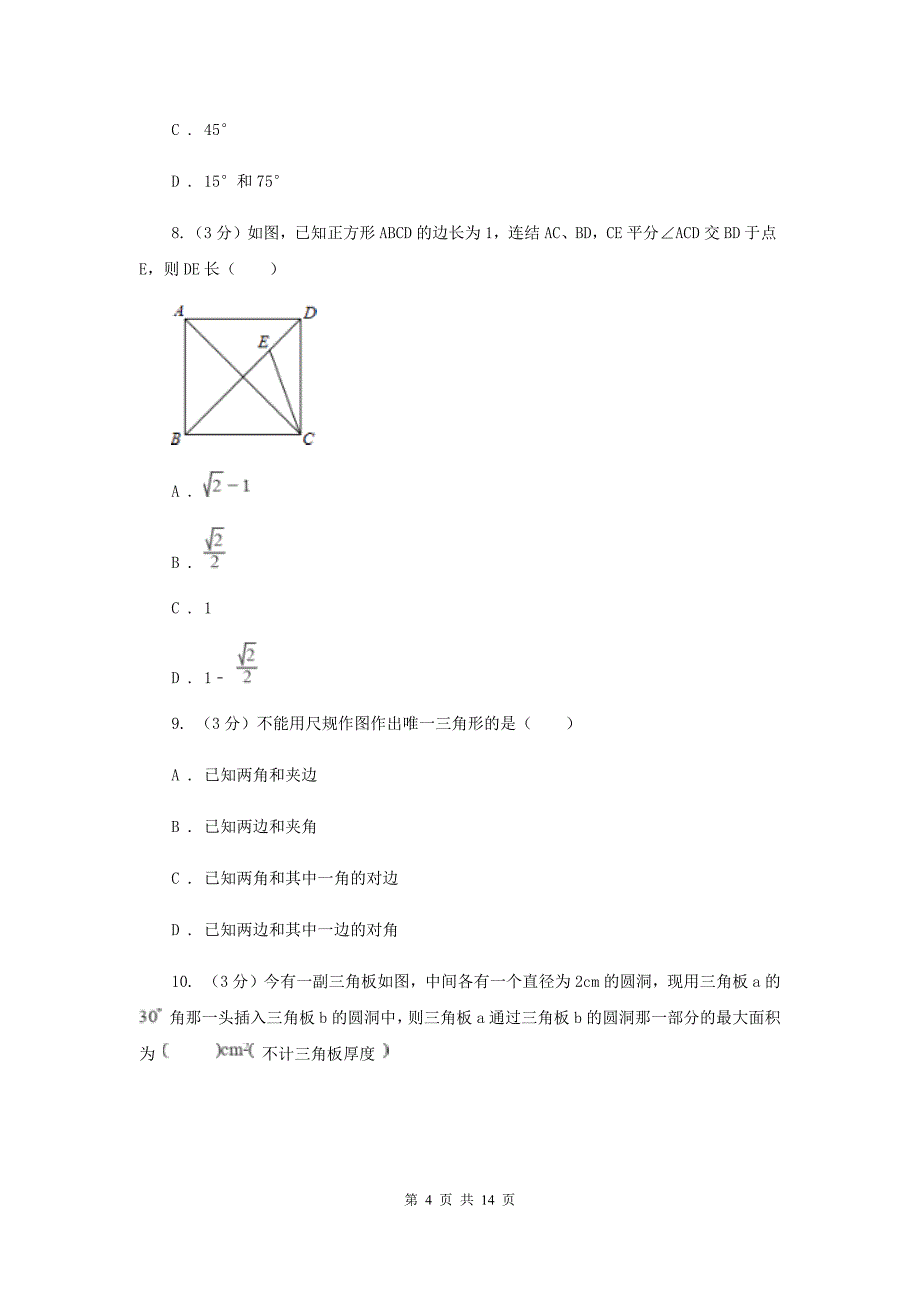 浙教版2019-2020学年初中数学八年级上学期期末复习专题7直角三角形I卷_第4页