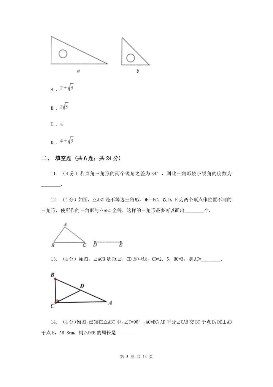 浙教版2019-2020学年初中数学八年级上学期期末复习专题7直角三角形I卷_第5页