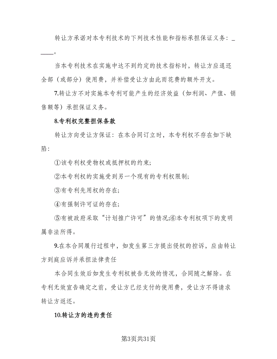 专利实施许可合同标准范本（7篇）_第3页