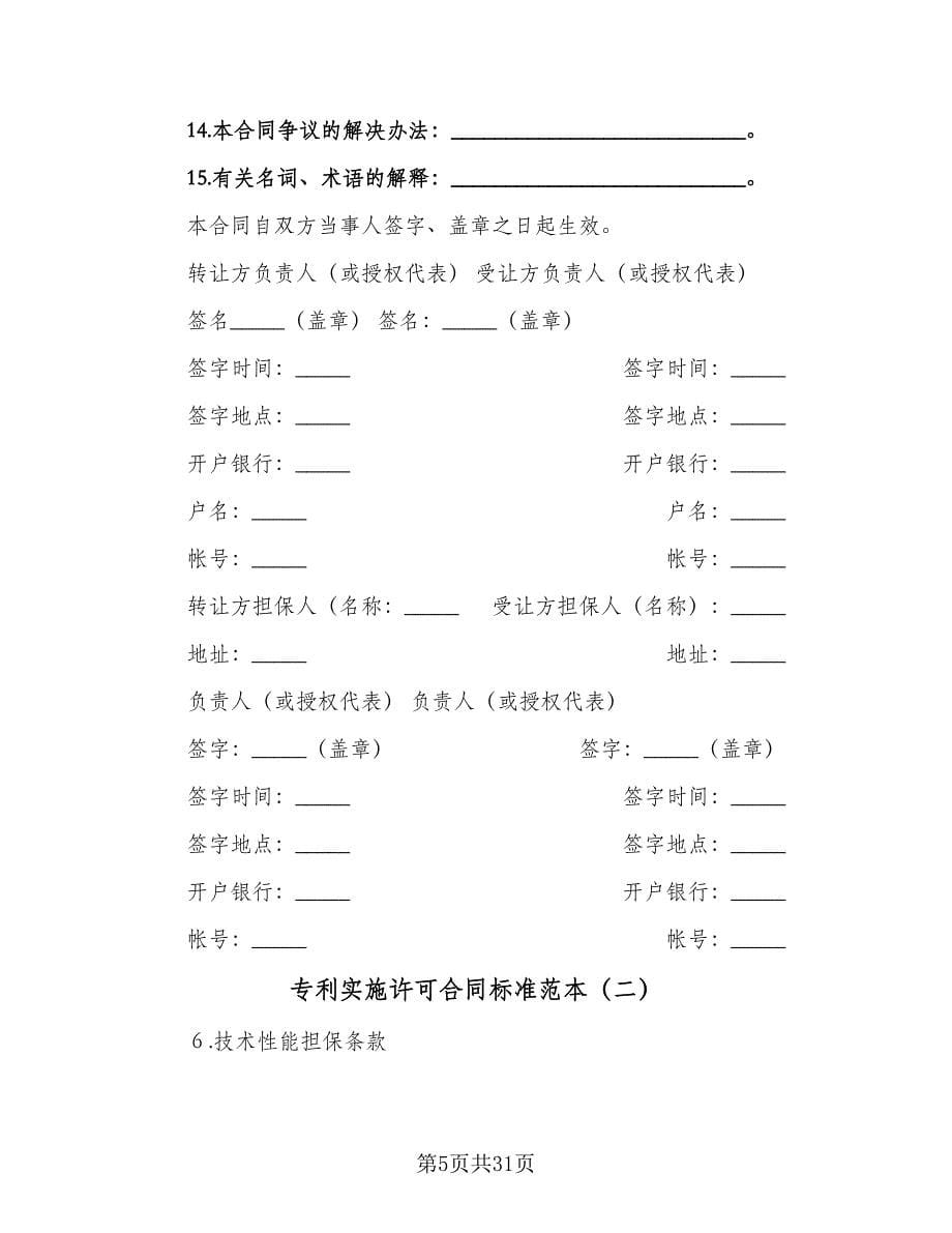 专利实施许可合同标准范本（7篇）_第5页