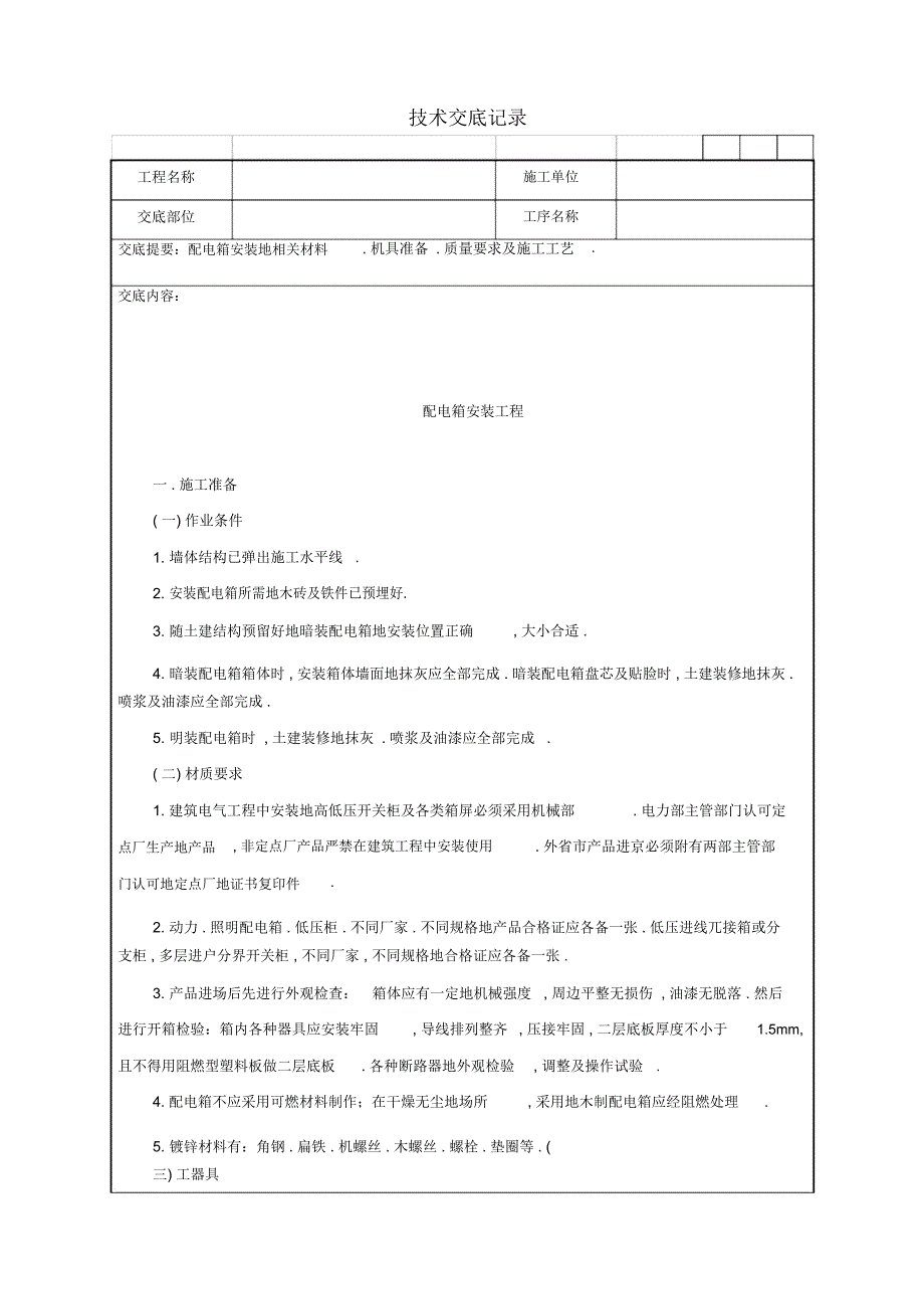 配电箱安装工程技术交底记录_第1页