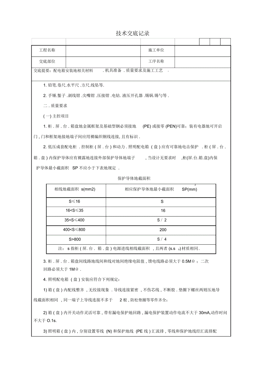 配电箱安装工程技术交底记录_第2页