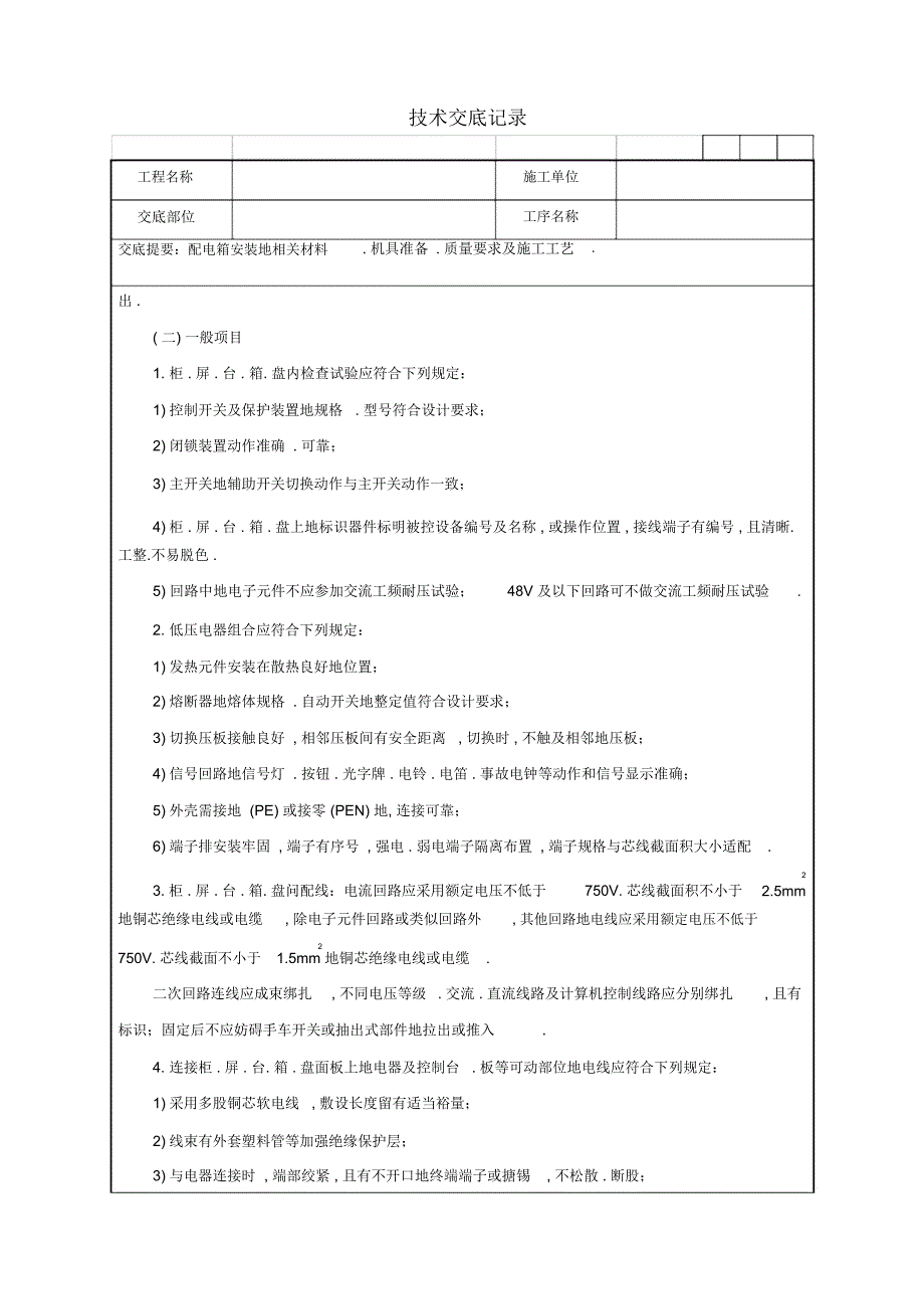 配电箱安装工程技术交底记录_第3页