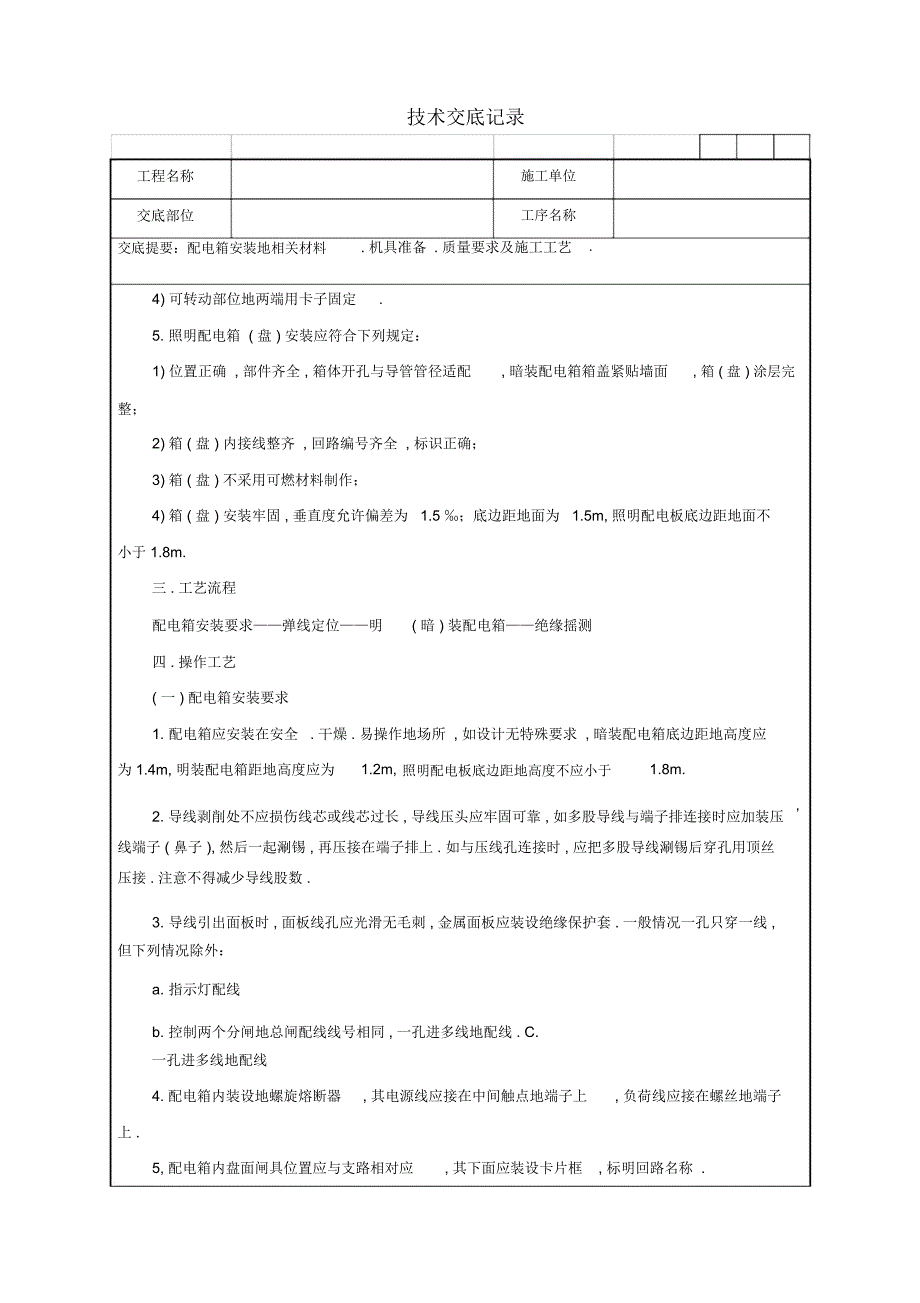 配电箱安装工程技术交底记录_第4页